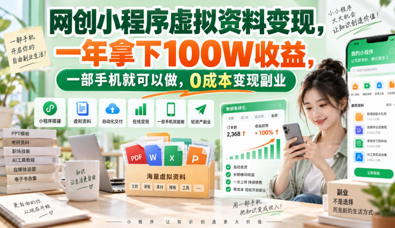 网创小程序虚拟资料变现，一年拿下100W收益，一部手机就可以做，0成本变现副业！【揭秘】-离锋创库