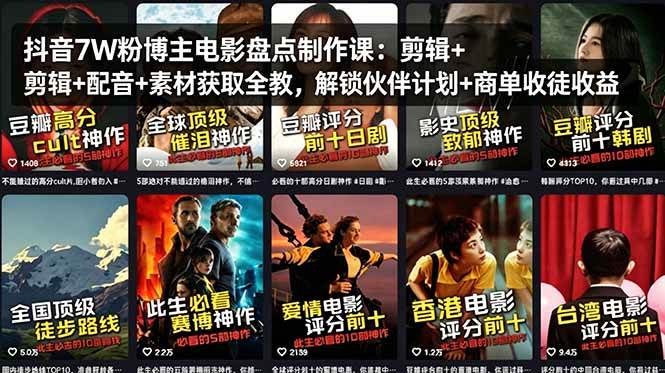 （18149期）抖音7W粉博主电影盘点制作课：剪辑+配音+素材获取全教，解锁伙伴计划+商单收徒收益-离锋创库