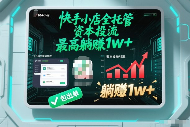 【快手小店全托管】资本投流，包出单，最高躺賺1w+【揭秘】-离锋创库