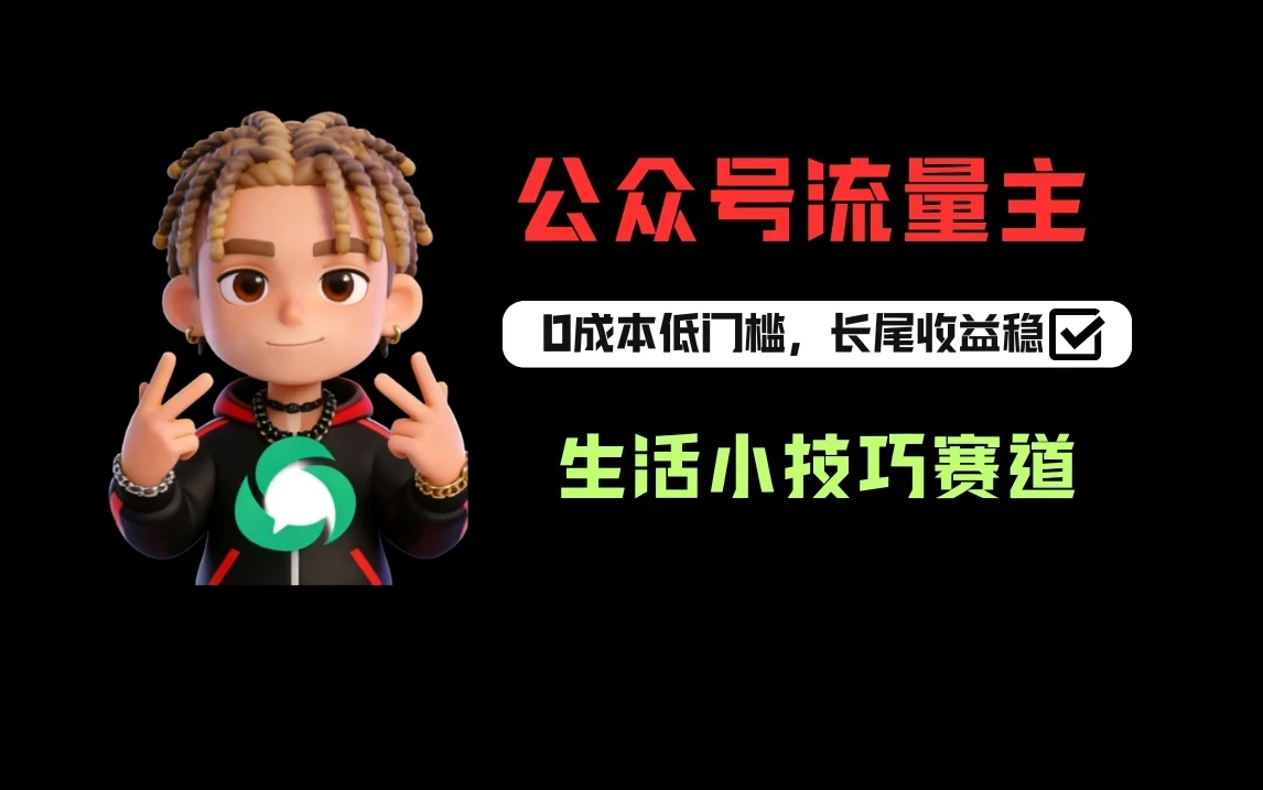 一键提取生活小技巧视频文案做公众号流量主,1天3-5篇爆文收益200-500 一键提取生活小技巧视频文案做公众号流量主,1天3-5篇爆文收益200-500