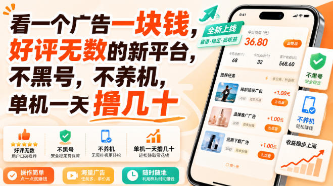 看一个广告一块钱,好评无数的新平台,不黑号,不养机,单机一天撸几十【揭秘】-离锋创库