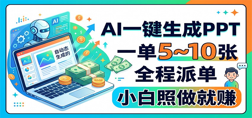 AI一键生成PPT，一单5~10张，全程派单，小白照做就赚-离锋创库