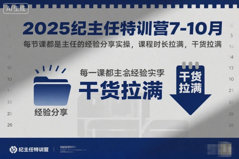 【精】2025纪主任特训营7-10月,每节课都是主任的经验分享实操,课程时长拉满,干货拉满-离锋创库