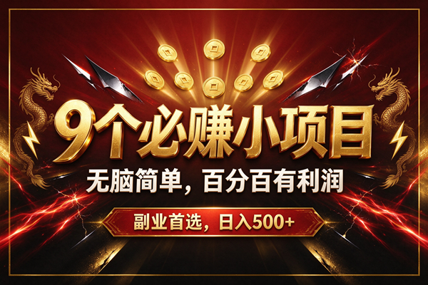 （20810期）9个必赚的小项目，无脑简单，百分百赚米的，副业首选，日收500+-离锋创库