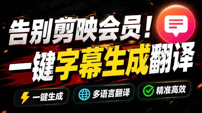 (19013期)从此告别剪映会员?开源视频字幕生成器,支持离线本地GPU加速运行,一键视频翻译及字幕生成,妙幕 (19013期)从此告别剪映会员?开源视频字幕生成器,支持离线本地GPU加速运行,一键视频翻译及字幕生成,妙幕