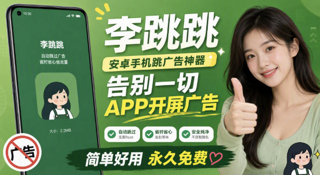 李跳跳内置规则版,安卓手机拒绝app开屏广告,让app更干净 李跳跳内置规则版,安卓手机拒绝app开屏广告,让app更干净