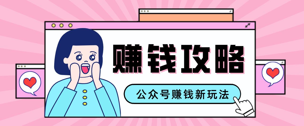 公众号流量主—赚钱人性文案，手把手教你，制作简单，收益颇丰-离锋创库