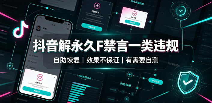 抖音解永久F禁言一类违规（自助恢复），不保证百分百，有需要自测-离锋创库