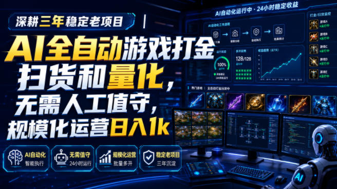 全自动游戏打金和皮肤扫货,规模化运营日入10张,深耕三年稳定老项目!-离锋创库