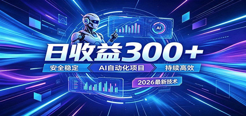 2026年最火爆的AI自动化项目,一天300+轻松转化,安全稳定无风险-离锋创库