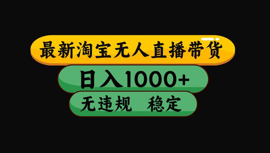 （19160期）【最新】淘宝无人直播：不违规、不封号，直播42小时狂卖14万，下半年流量起飞，还能批量矩阵操作！-离锋创库