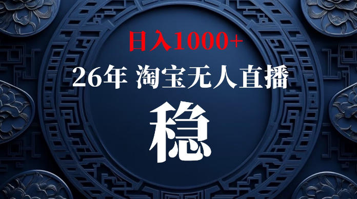 淘宝无人直播【最新】,独家技术,日入1000+,无违规无封号,可矩阵,长期稳定【揭秘】-离锋创库