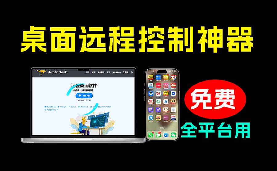 (19468期)开源桌面远程工具,远超收费版本!免费供个人和商业无限使用,全平台支持,桌面远程控制 HopToDesk-离锋创库