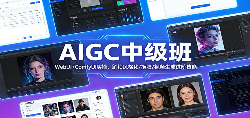 AIGC中级班：WebUI+ComfyUI实操，解锁风格化/换脸/视频生成进阶技能-离锋创库