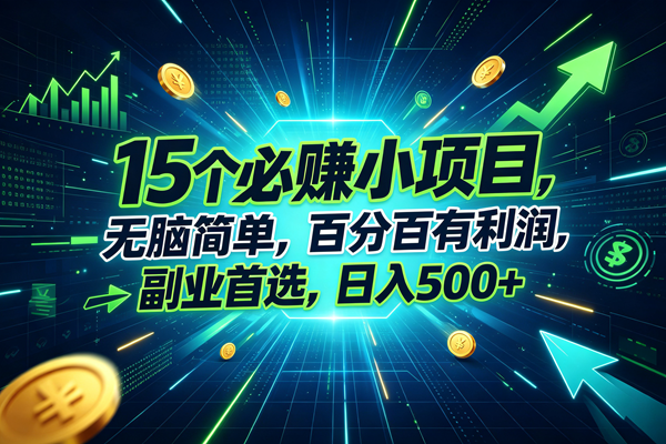 (20136期)15个必赚的小项目,无脑简单,百分百赚米,副业的首选,日入500+-离锋创库