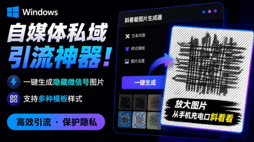 Windows自媒体私域引流神器！一键生成隐藏微信号图片，支持多种模板样式，完全免费，绿色免安装版，隐图工坊-离锋创库