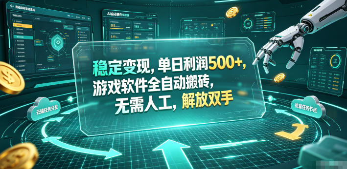 稳定变现，单日利润500+，游戏软件全自动搬砖，无需人工，解放双手【揭秘】-离锋创库