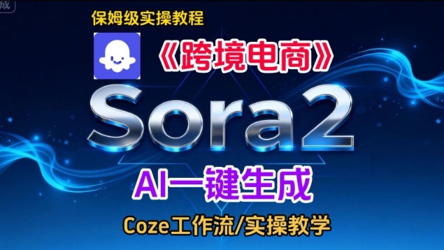 Sora2生成《跨境电商》英文短视频，实操搭建教学课，通俗易懂，包教包会-离锋创库