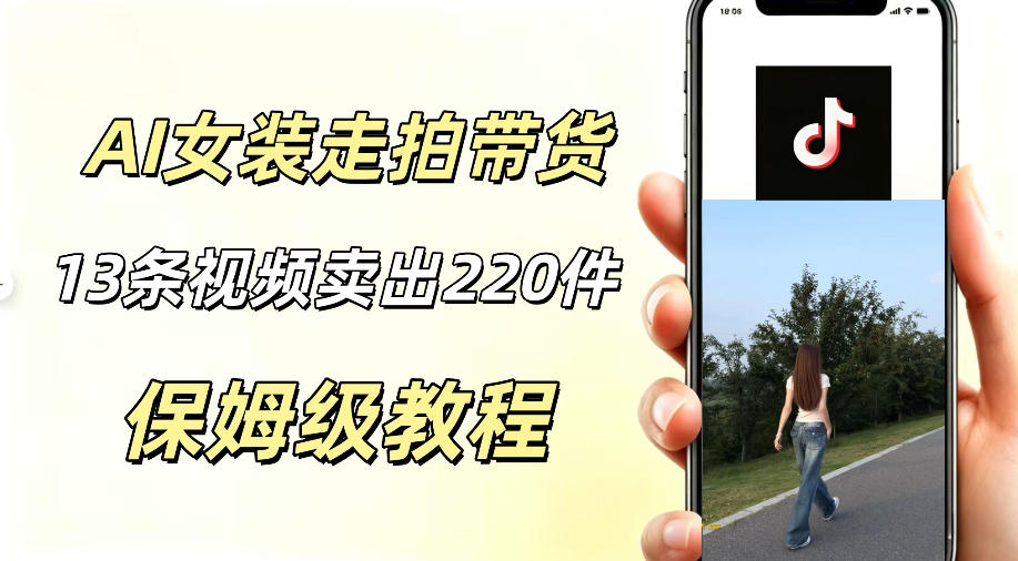 AI走拍女装带货,13条作品卖出140件,预估佣金有2200+-离锋创库