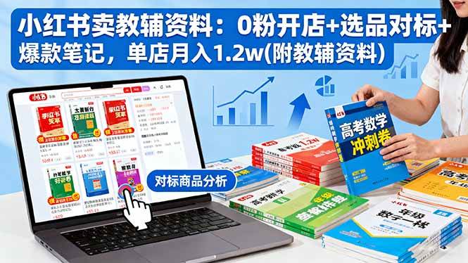 （16331期）小红书卖教辅资料：0粉开店+选品对标+爆款笔记，单店月入1.2w(附教辅资料)-离锋创库