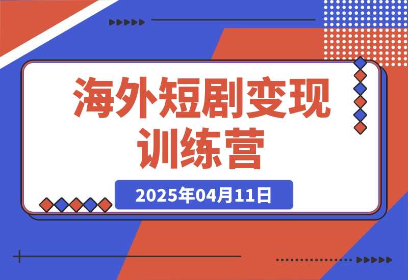 【精】海外短剧变现训练营,从0-1全面讲解Facebook短剧-离锋创库