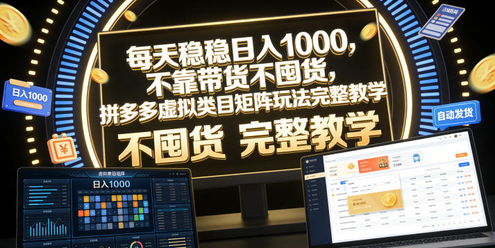 每天稳稳日入1000，不靠带货不囤货，拼多多虚拟类目矩阵玩法完整教学【揭秘】-离锋创库