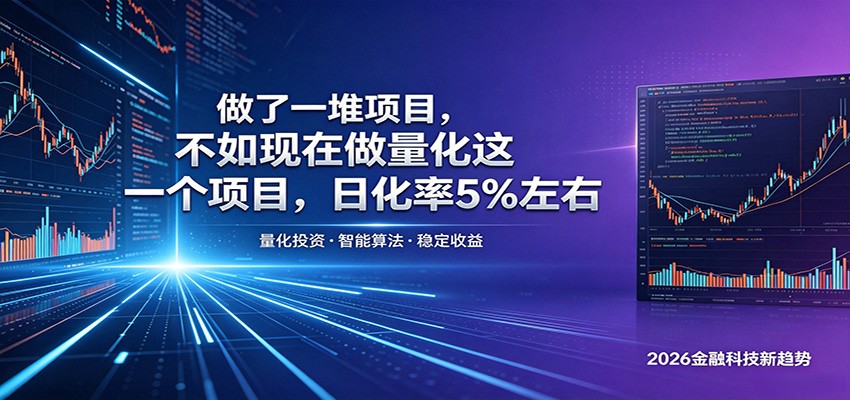 做了一堆项目，不如现在做量化这一个项目，模式简单，收益可控-离锋创库