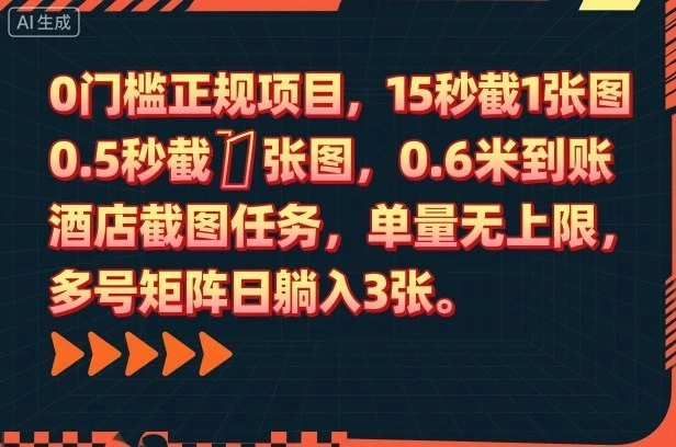0门槛正规项目,15秒截1张图,0.6米到账,酒店截图任务,单量无上限,多号矩阵日躺入3张【揭秘】-离锋创库