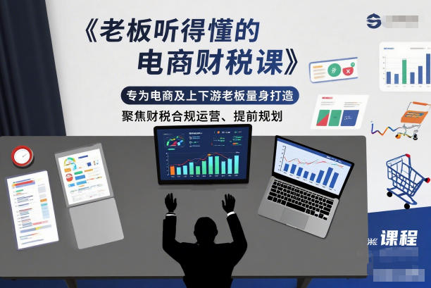 老板听得懂的电商财税课,专为电商及上下游老板量身打造,聚焦财税合规运营、提前规划-离锋创库