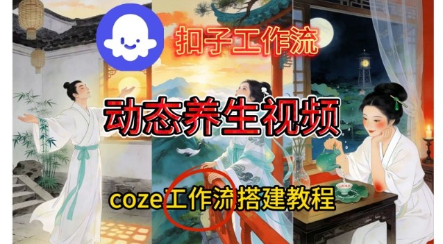 Coze扣子智能体工作流一键生成《健康养生动态》视频，实操搭建教学通俗易懂-离锋创库