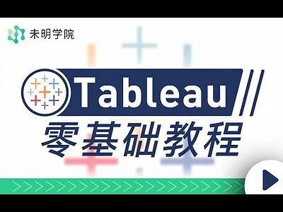 【精】Tableau零基础教程,解锁当下最受欢迎的数据可视化软件 【精】Tableau零基础教程,解锁当下最受欢迎的数据可视化软件