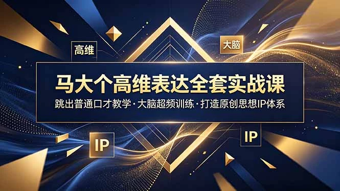 【精】马大个高维表达全套实战课,跳出普通口才教学,大脑超频训练打造原创思想IP体系 【精】马大个高维表达全套实战课,跳出普通口才教学,大脑超频训练打造原创思想IP体系