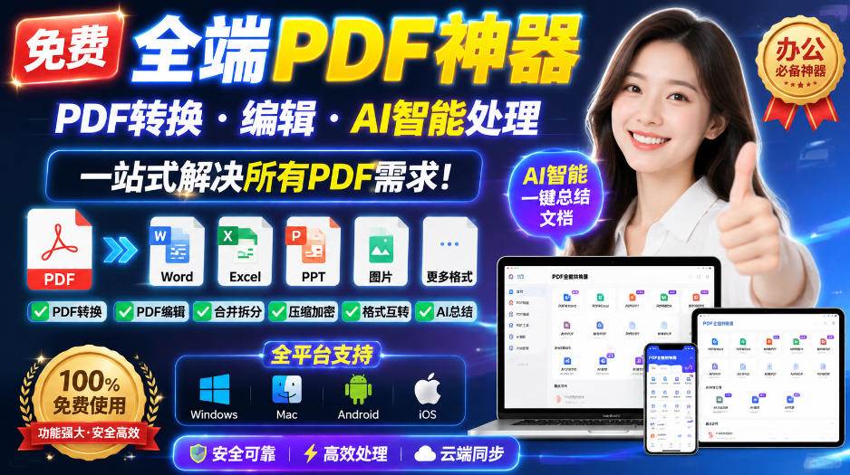 (20183期)免费全端PDF神器,PDF转换·编辑·AI智能处理,一站式解决所有PDF需求!-离锋创库