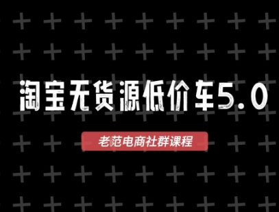 淘宝无货源价车5.0，2026最新VIP淘宝无货源课程，1688代发，蓝海选品，零成本创业首选（更新26年4月）-离锋创库