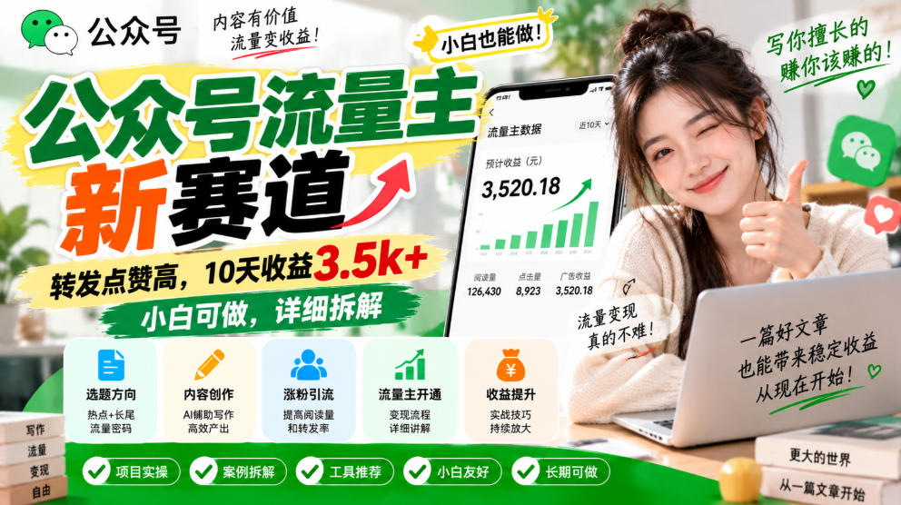 公众号流量主新赛道，转发点赞高，10天收益3.5k+小白可做，详细拆解-离锋创库