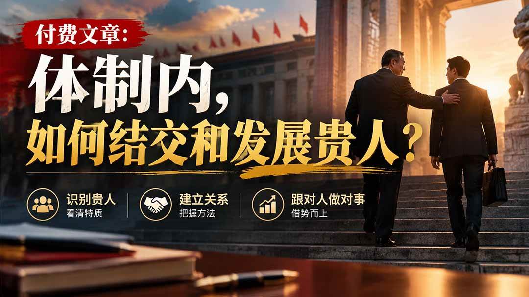 （20750期）【无水印】付费文章：体制内，如何结交和发展贵人?-离锋创库