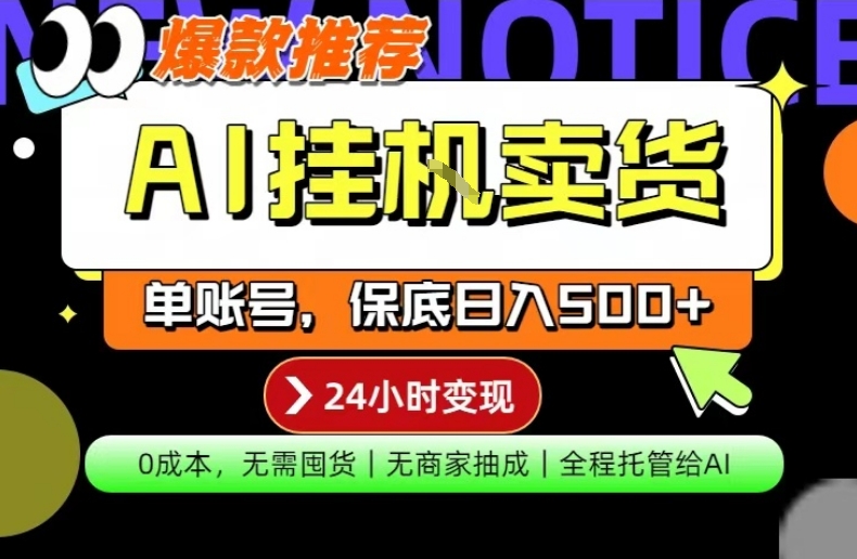 AI挂G卖货,完全解放双手,隔天出收益,单账号轻松日入500+,0成本出单变现【揭秘】-离锋创库