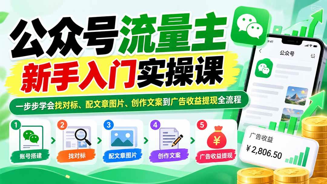 (20816期)公众号流量主新手入门实操课:一步步学会找对标、配文章图片、创作文案到广告收益提现全流程-离锋创库