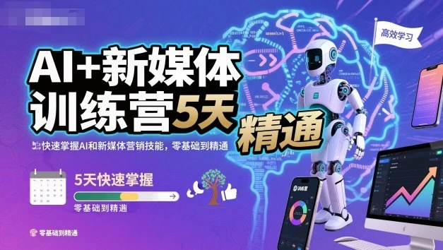 【精】AI+新媒体训练营,5天快速掌握AI和新媒体营销技能,零基础到精通-离锋创库