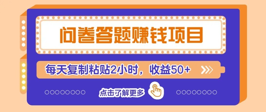 零成本零门槛!问卷赚钱实操攻略,新手小白也能操作,每天复制粘贴2小时,收益50+-离锋创库