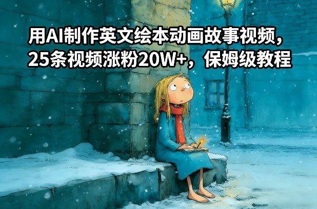 用AI制作英文绘本动画故事视频，25条视频涨粉20W+，保姆级教程-离锋创库