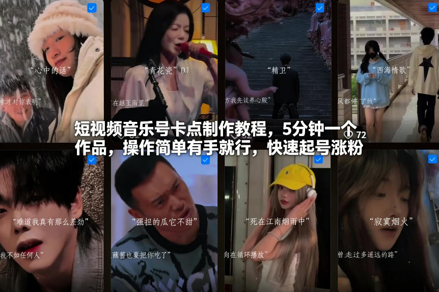 短视频音乐号卡点制作教程，5分钟一个作品，操作简单有手就行，快速起号涨粉-离锋创库