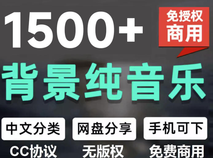 自费9.9元购买素材，1500首纯音乐免版权音乐包，中文分类，抖音快手自媒体音效素材资源-离锋创库