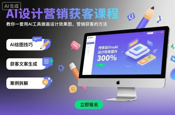 AI设计营销获客课程,教你一套用AI工具做画设计效果图,营销获客的方法-离锋创库