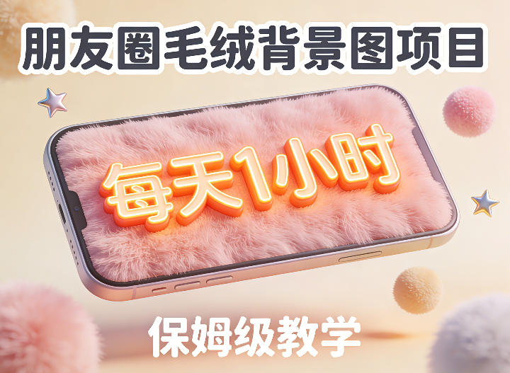 朋友圈动态背景图项目，每天1小时，实战保姆级教学【第二期】-离锋创库