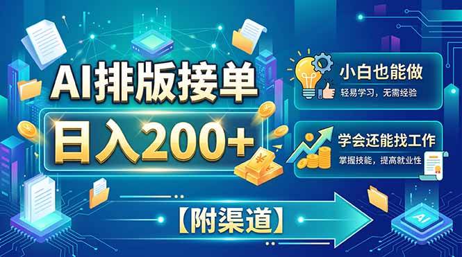 （20302期）AI排版接单，日入200+，小白当天上手，学会还能找工作【附渠道】-离锋创库