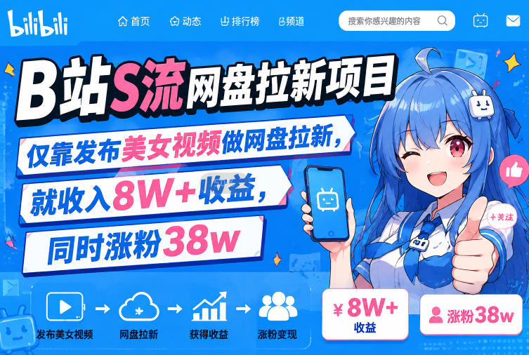 B站S流网盘拉新项目，仅靠发布美女视频做网盘拉新，就收入8W+收益，同时涨粉38w-离锋创库