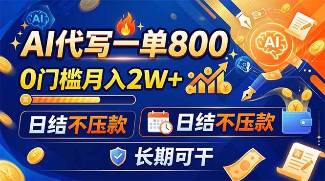 （19397期）AI代写一单800，0门槛月入2W+，日结不压款，长期可干-离锋创库