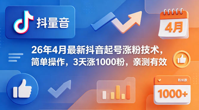 26年4月最新抖音起号涨粉技术，简单操作，3天涨1000粉，亲测有效-离锋创库
