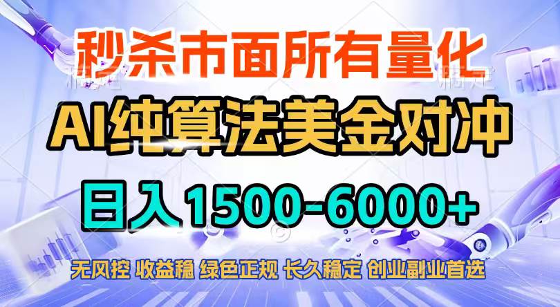 （17444期）2026全网首发黑马项目，AI美金算法对冲，日入2000-6000+，稳定长效0风险，彻底告别996四工资…-离锋创库